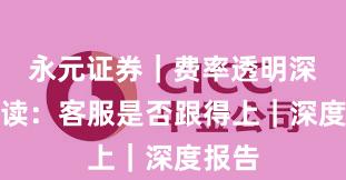永元证券｜费率透明深度解读：客服是否跟得上｜深度报告