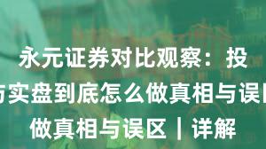 永元证券对比观察：投教体系与实盘到底怎么做真相与误区｜详解