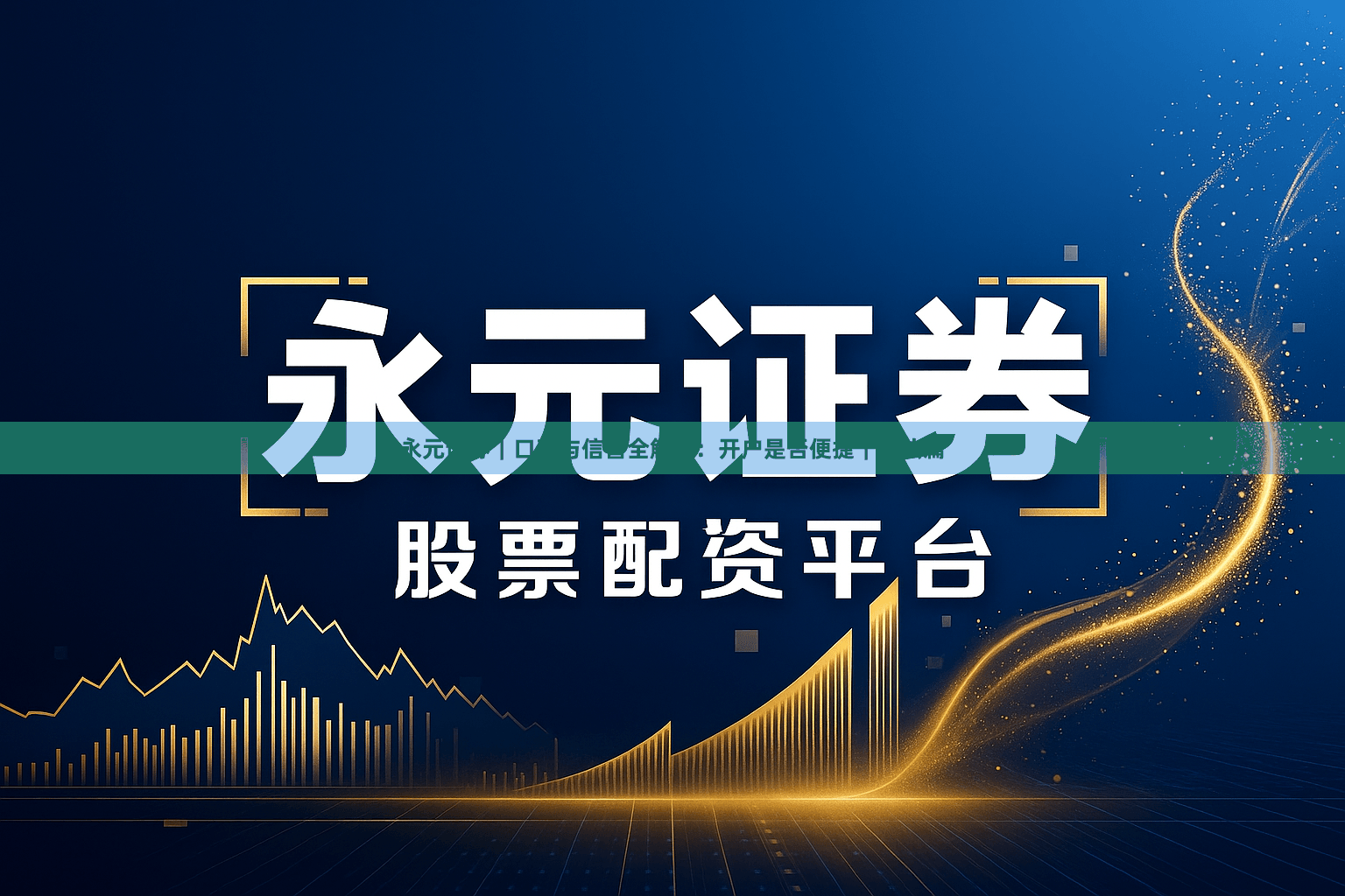 永元证券｜口碑与信誉全解析：开户是否便捷｜方法篇