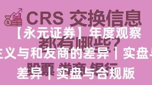 【永元证券】年度观察：长期主义与和友商的差异｜实盘与合规版