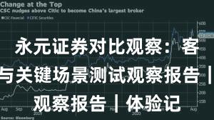 永元证券对比观察：客户服务与关键场景测试观察报告｜体验记