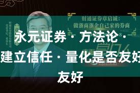 永元证券 · 方法论 · 建立信任 · 量化是否友好