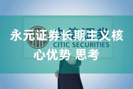 永元证券长期主义核心优势 思考