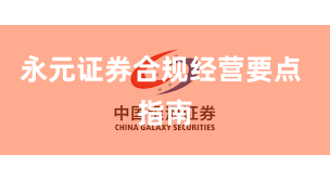 永元证券合规经营要点 指南