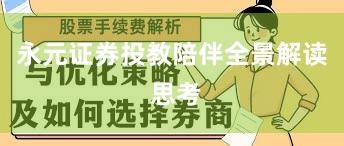 永元证券投教陪伴全景解读 思考