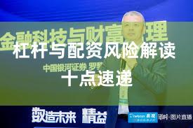 杠杆与配资风险解读 十点速递