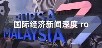 国际经济新闻深度 ro