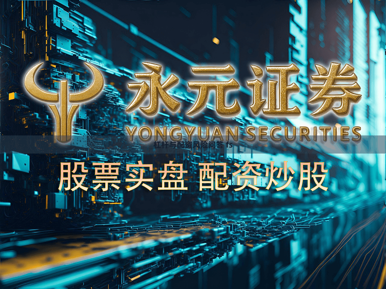 杠杆与配资风险问答 fs