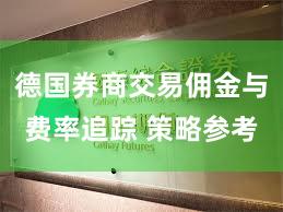 德国券商交易佣金与费率追踪 策略参考