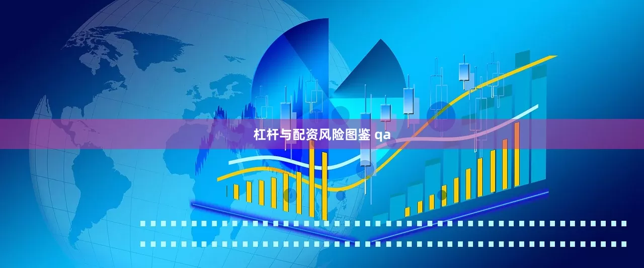 杠杆与配资风险图鉴 qa