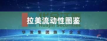 拉美流动性图鉴