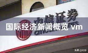 国际经济新闻概览 vm