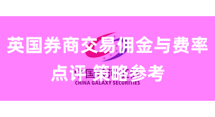 英国券商交易佣金与费率点评 策略参考