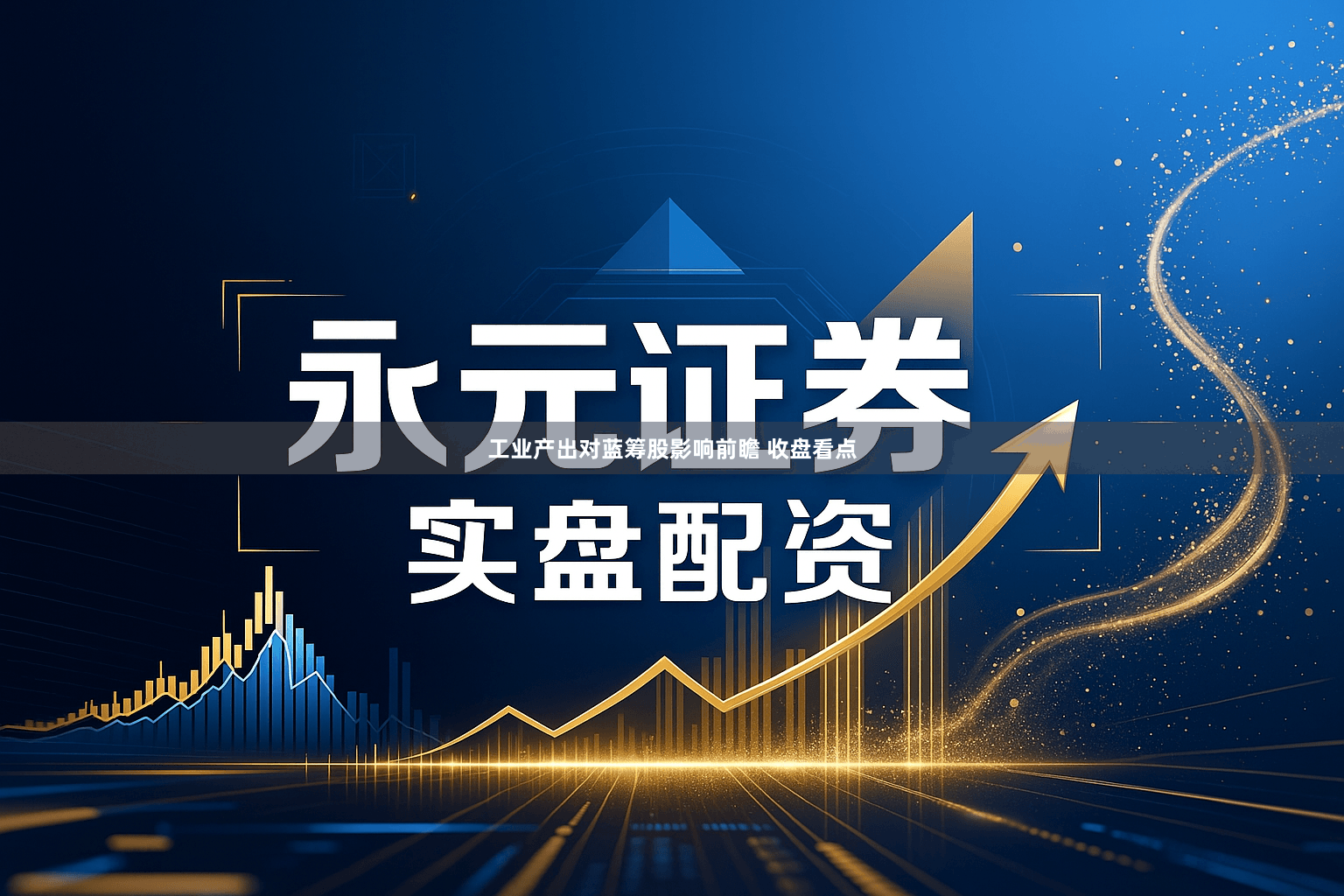 工业产出对蓝筹股影响前瞻 收盘看点