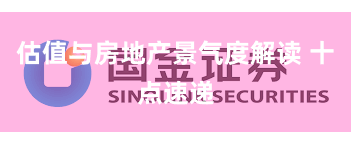 估值与房地产景气度解读 十点速递