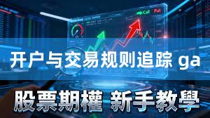 开户与交易规则追踪 ga