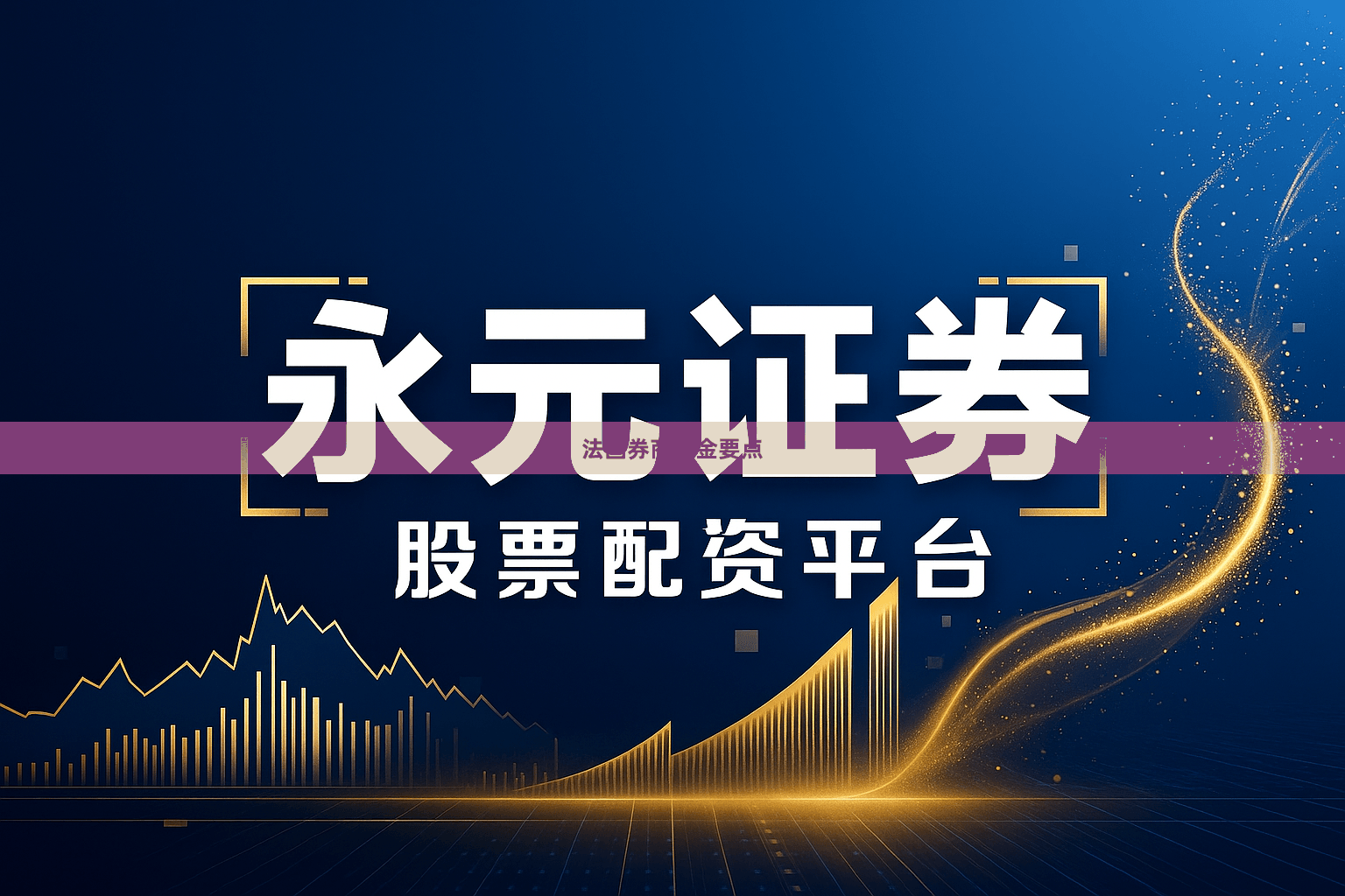 法国券商佣金要点