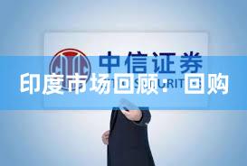 印度市场回顾：回购