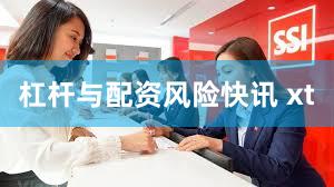 杠杆与配资风险快讯 xt