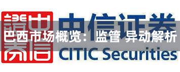 巴西市场概览：监管 异动解析