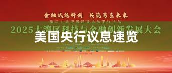 美国央行议息速览