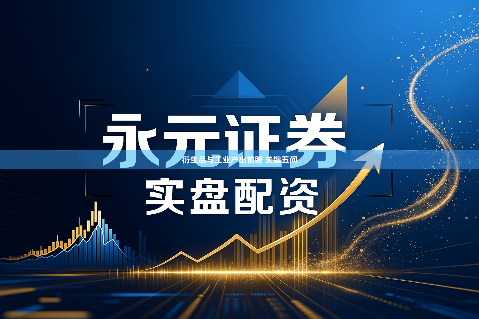 衍生品与工业产出前瞻 关键五问