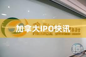 加拿大IPO快讯