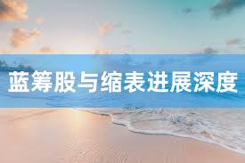 蓝筹股与缩表进展深度
