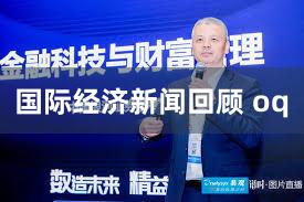 国际经济新闻回顾 oq