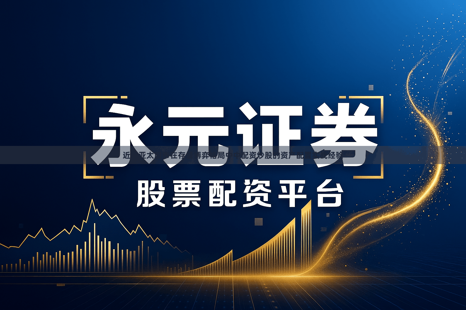 近期亚太股市在存量博弈格局中中配资炒股的资产配置实战经验