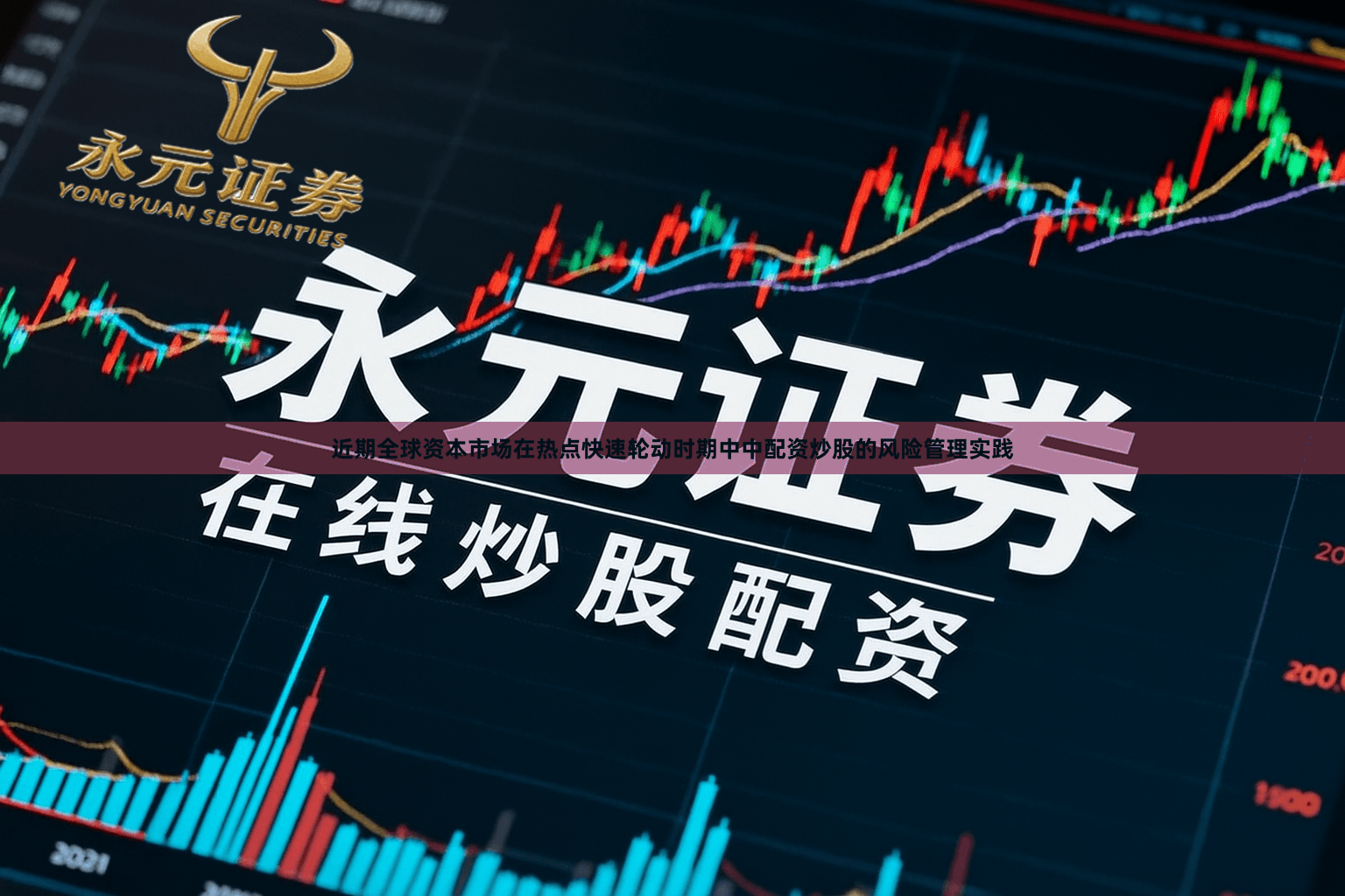 近期全球资本市场在热点快速轮动时期中中配资炒股的风险管理实践