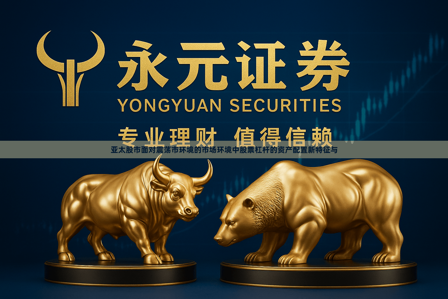 亚太股市面对震荡市环境的市场环境中股票杠杆的资产配置新特征与