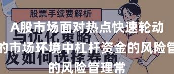 A股市场面对热点快速轮动时期的市场环境中杠杆资金的风险管理常