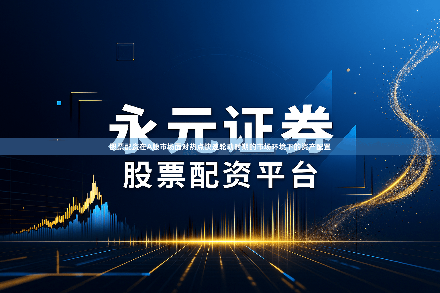 股票配资在A股市场面对热点快速轮动时期的市场环境下的资产配置