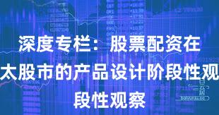 深度专栏：股票配资在亚太股市的产品设计阶段性观察