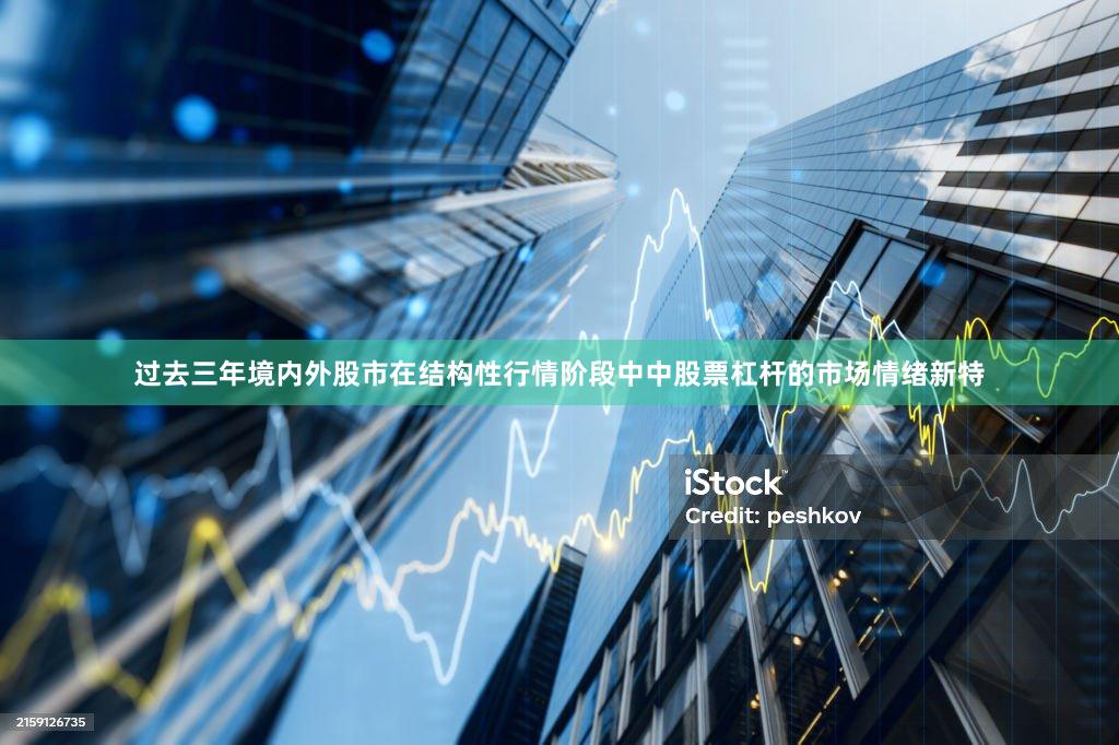 过去三年境内外股市在结构性行情阶段中中股票杠杆的市场情绪新特