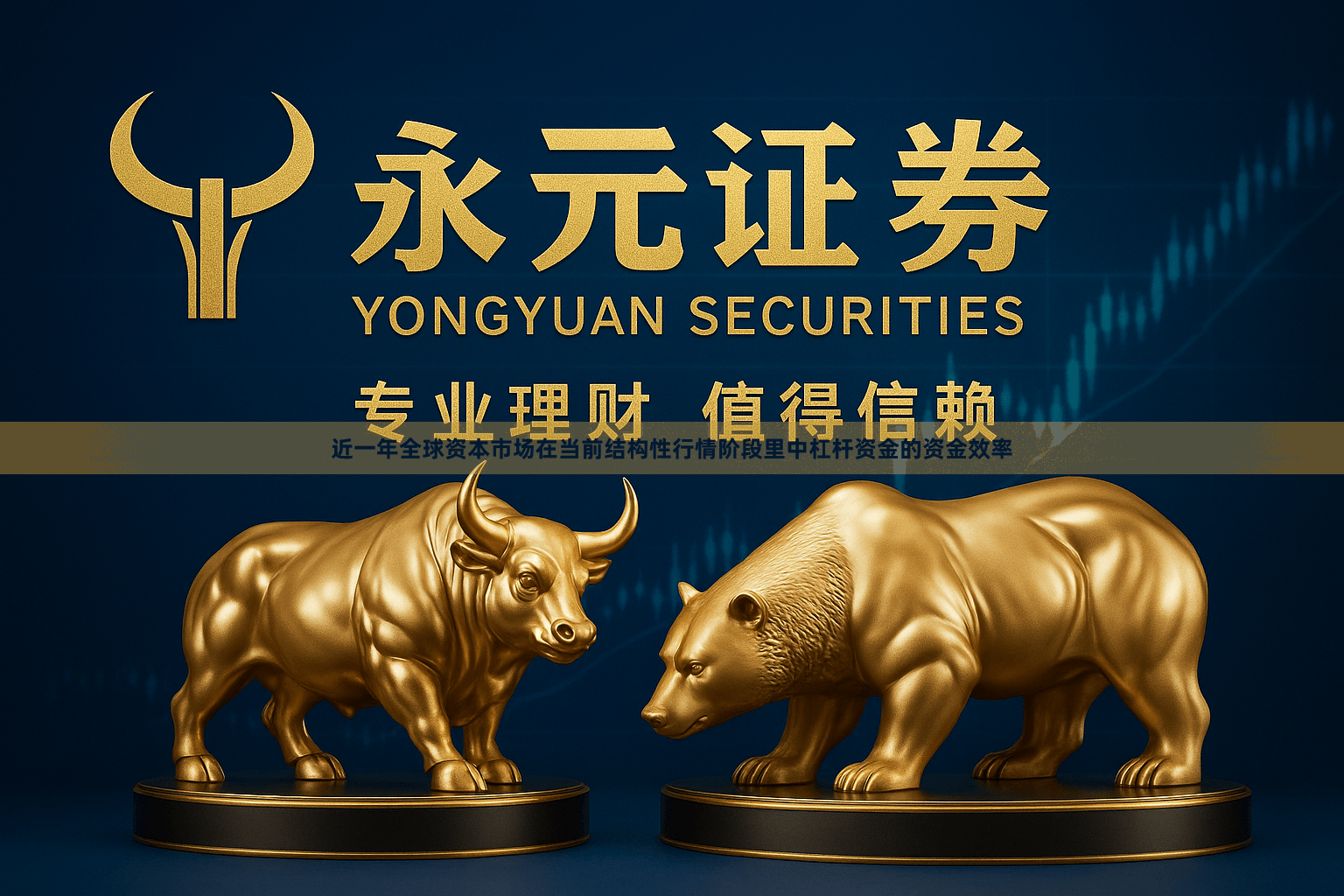 近一年全球资本市场在当前结构性行情阶段里中杠杆资金的资金效率