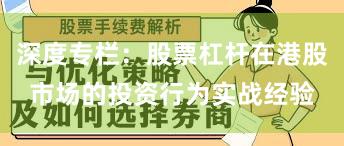 深度专栏：股票杠杆在港股市场的投资行为实战经验