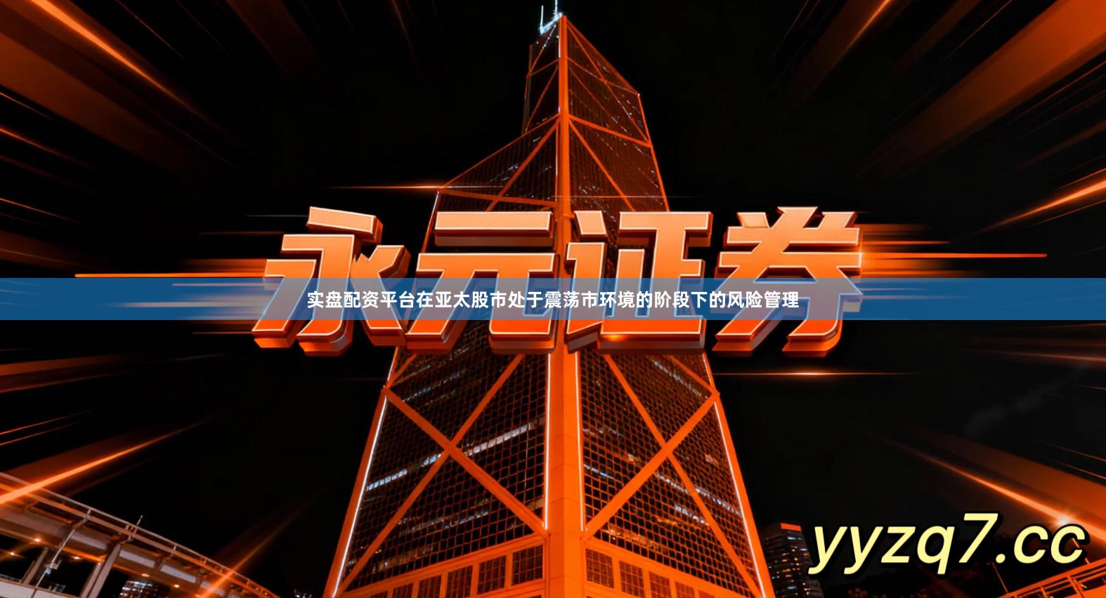 实盘配资平台在亚太股市处于震荡市环境的阶段下的风险管理