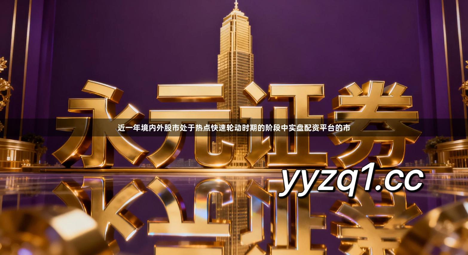 近一年境内外股市处于热点快速轮动时期的阶段中实盘配资平台的市