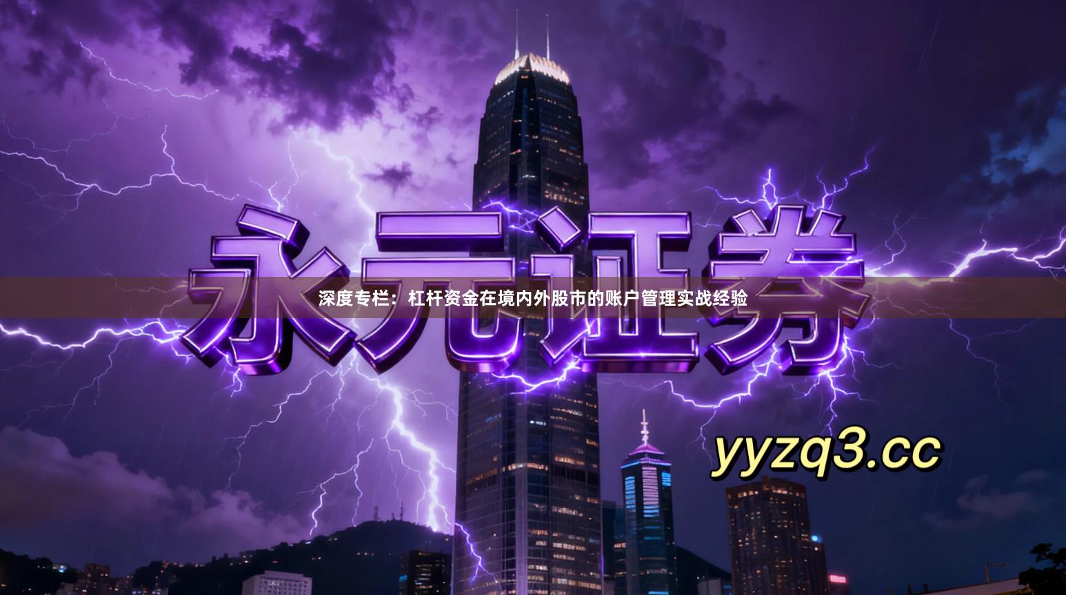 深度专栏：杠杆资金在境内外股市的账户管理实战经验