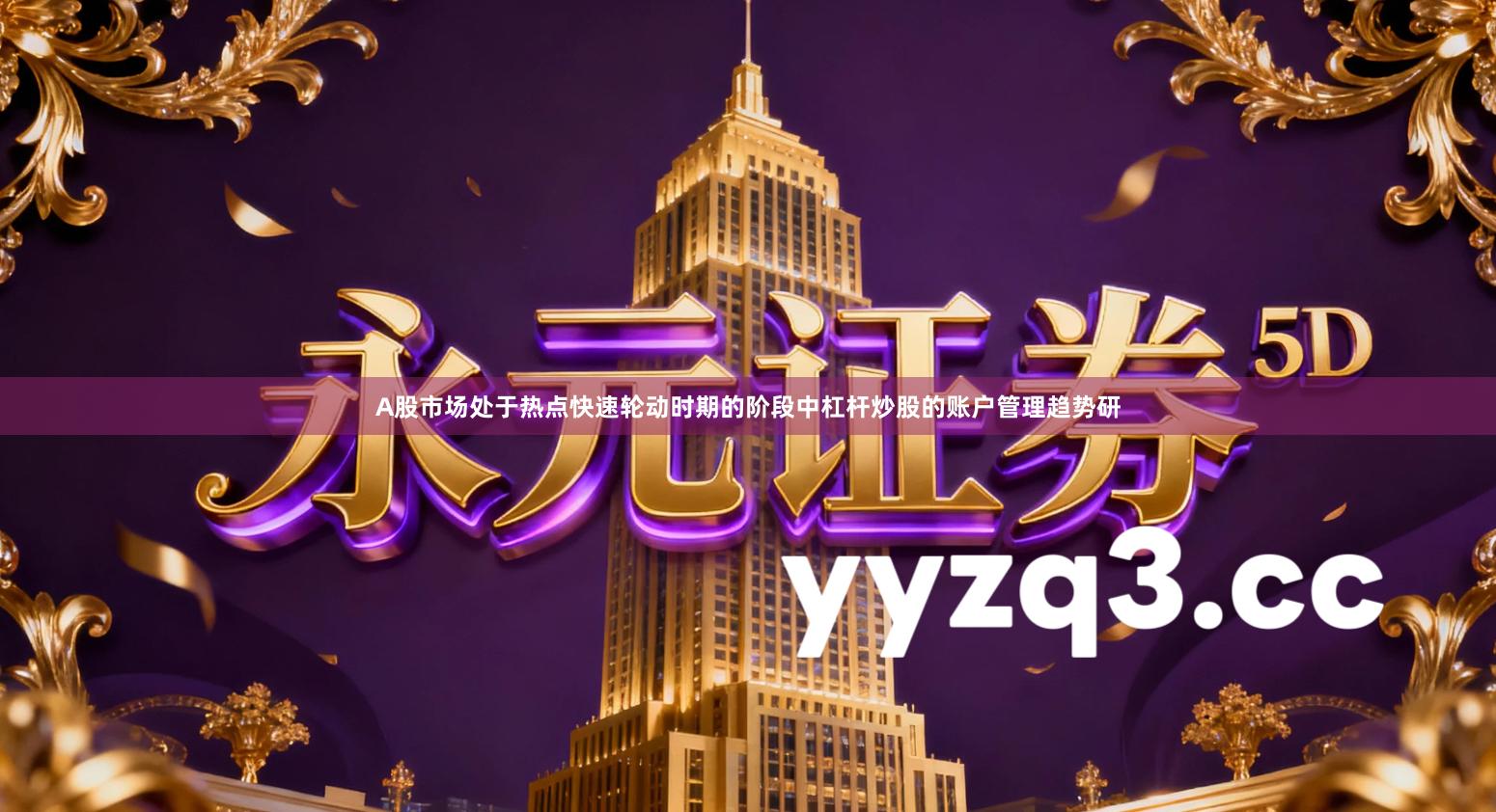 A股市场处于热点快速轮动时期的阶段中杠杆炒股的账户管理趋势研