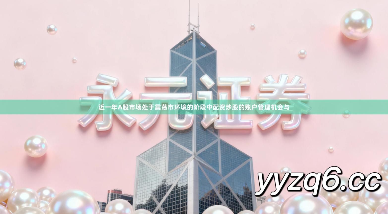 近一年A股市场处于震荡市环境的阶段中配资炒股的账户管理机会与