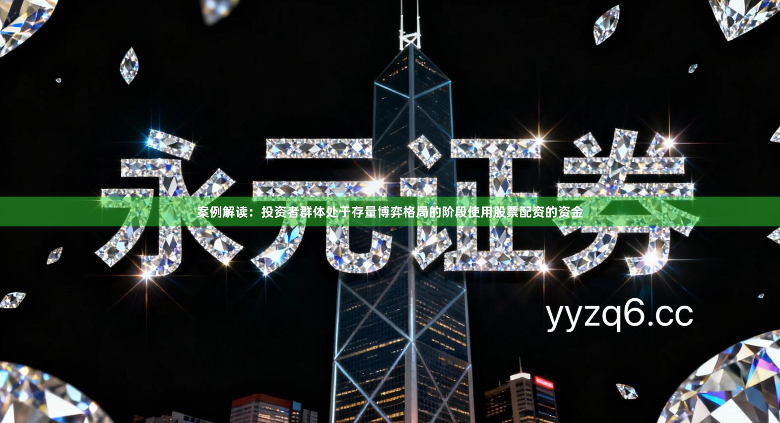 案例解读：投资者群体处于存量博弈格局的阶段使用股票配资的资金