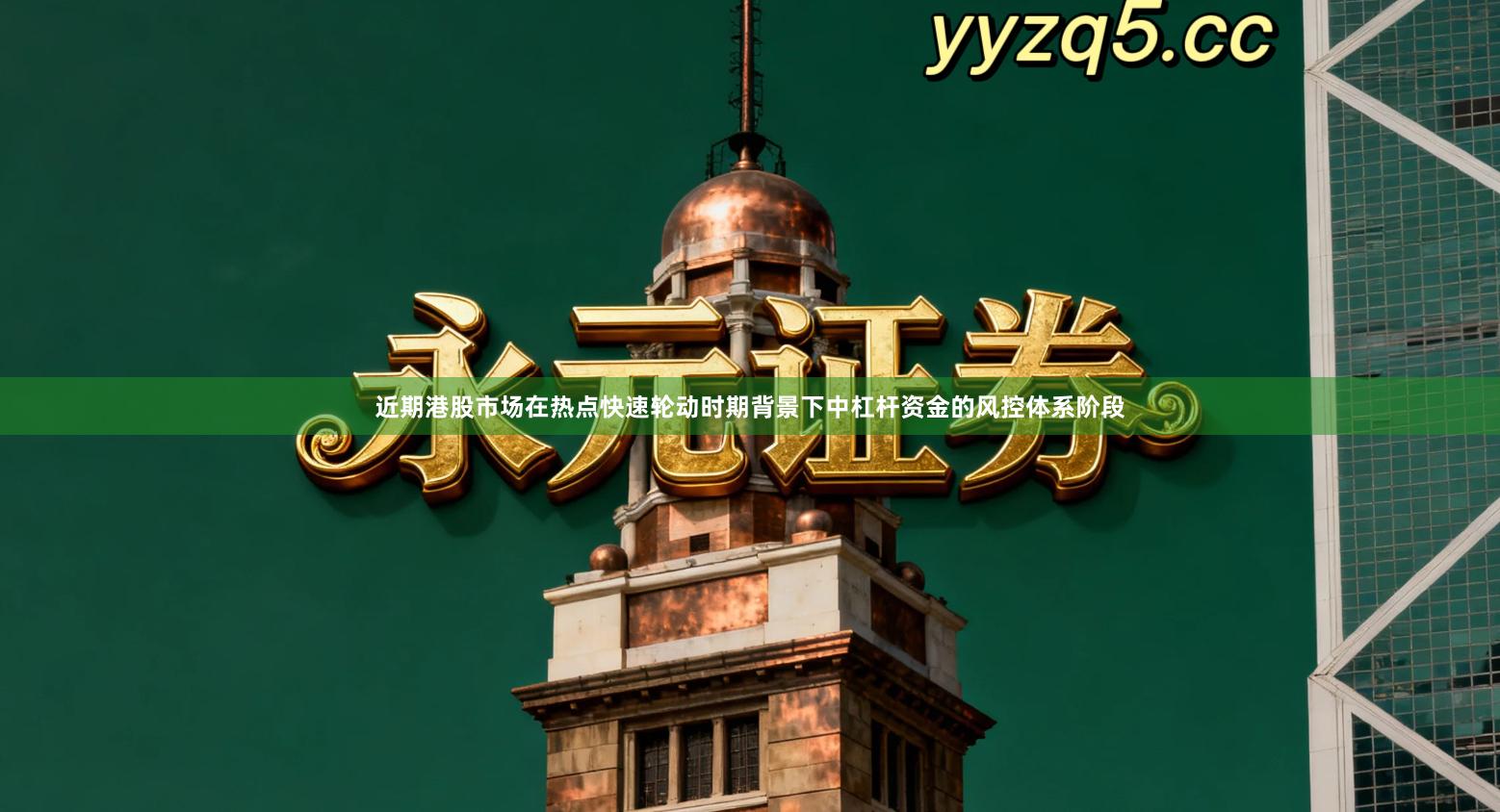 近期港股市场在热点快速轮动时期背景下中杠杆资金的风控体系阶段