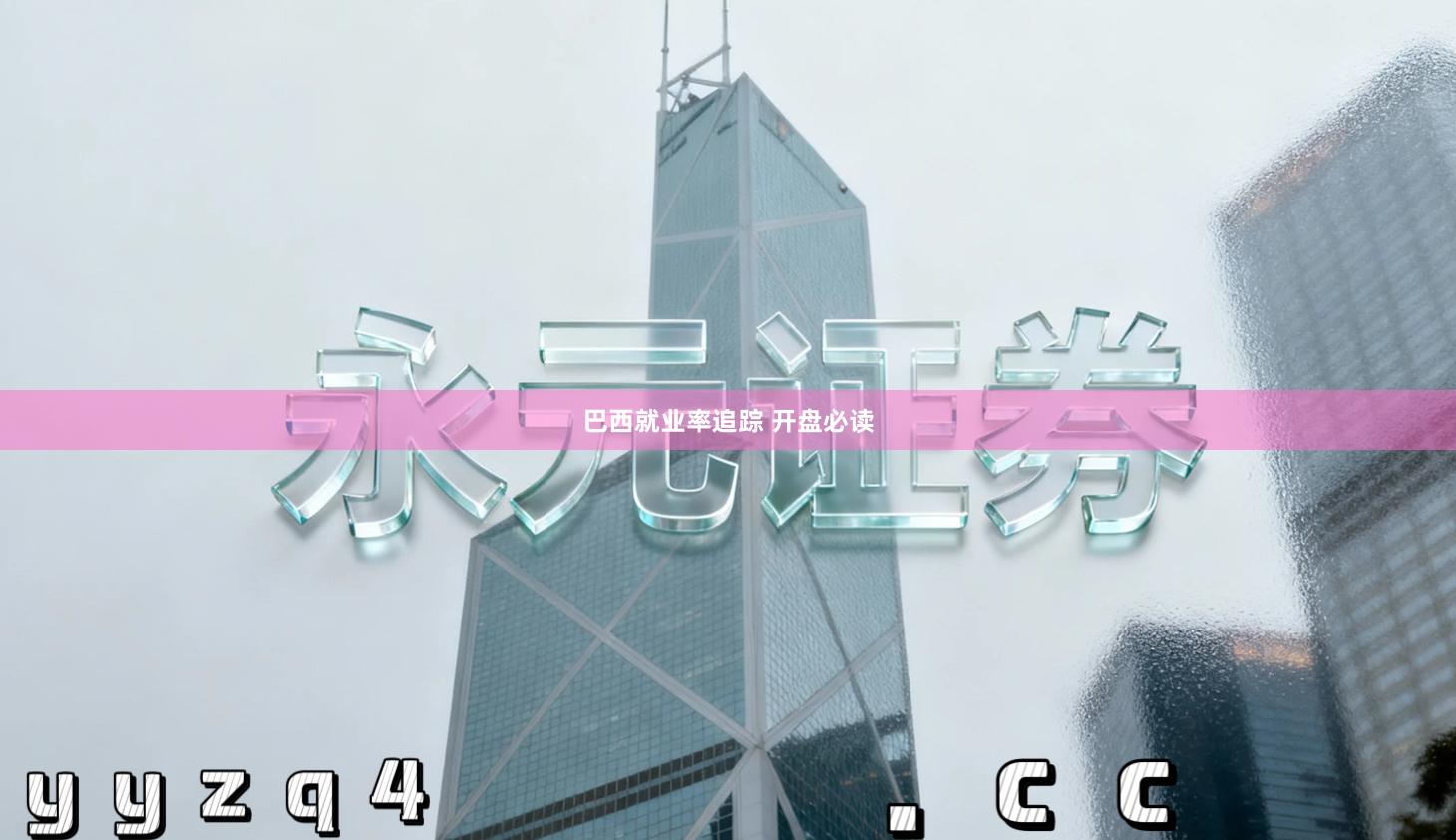 巴西就业率追踪 开盘必读