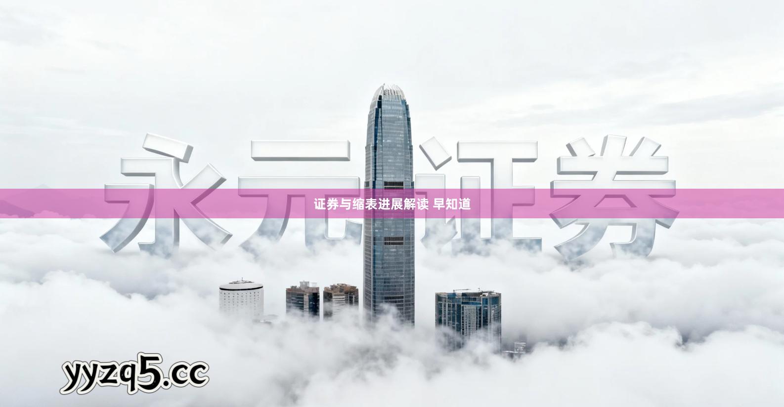 证券与缩表进展解读 早知道