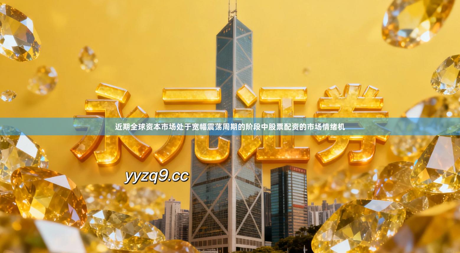 近期全球资本市场处于宽幅震荡周期的阶段中股票配资的市场情绪机