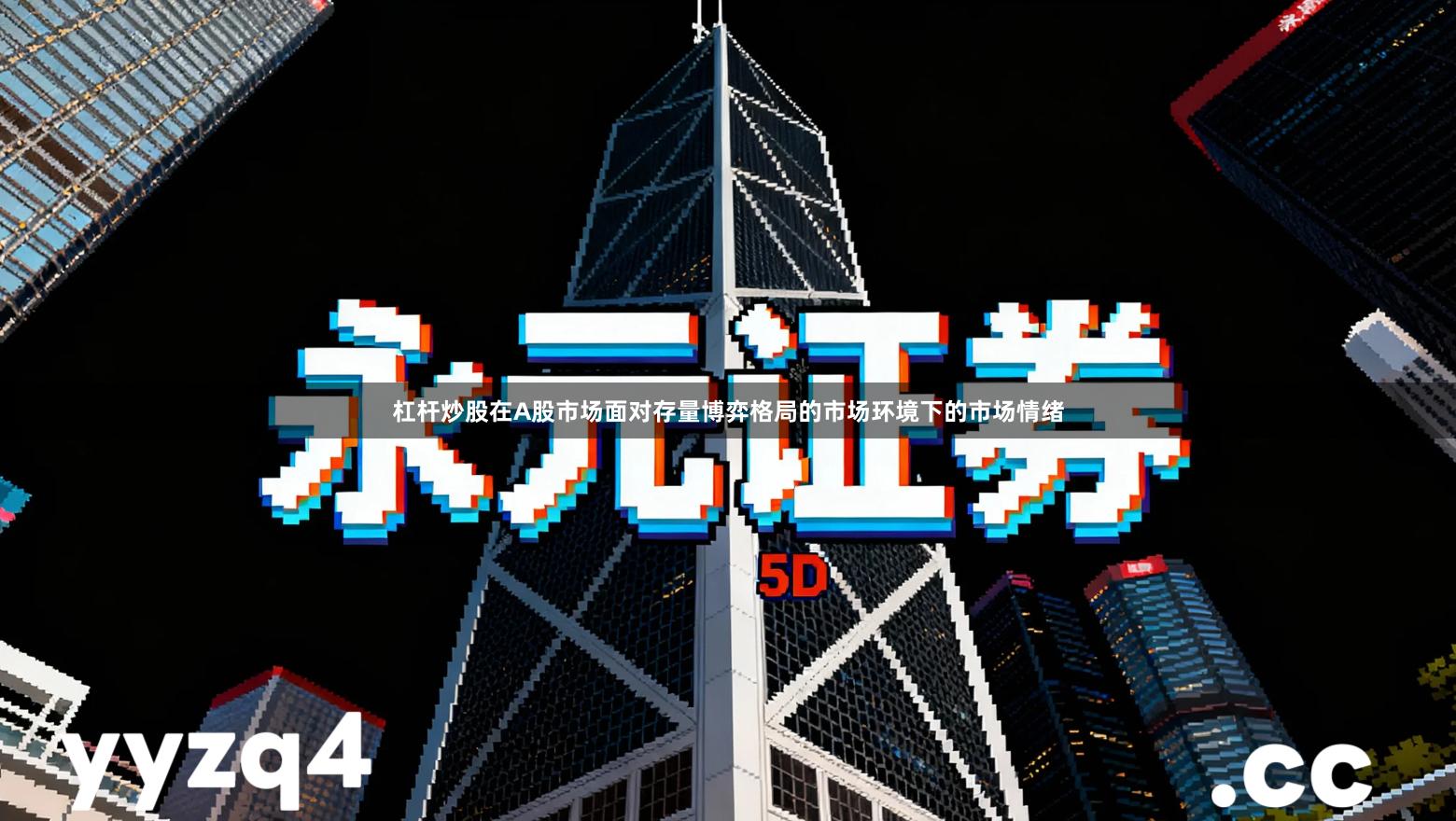 杠杆炒股在A股市场面对存量博弈格局的市场环境下的市场情绪