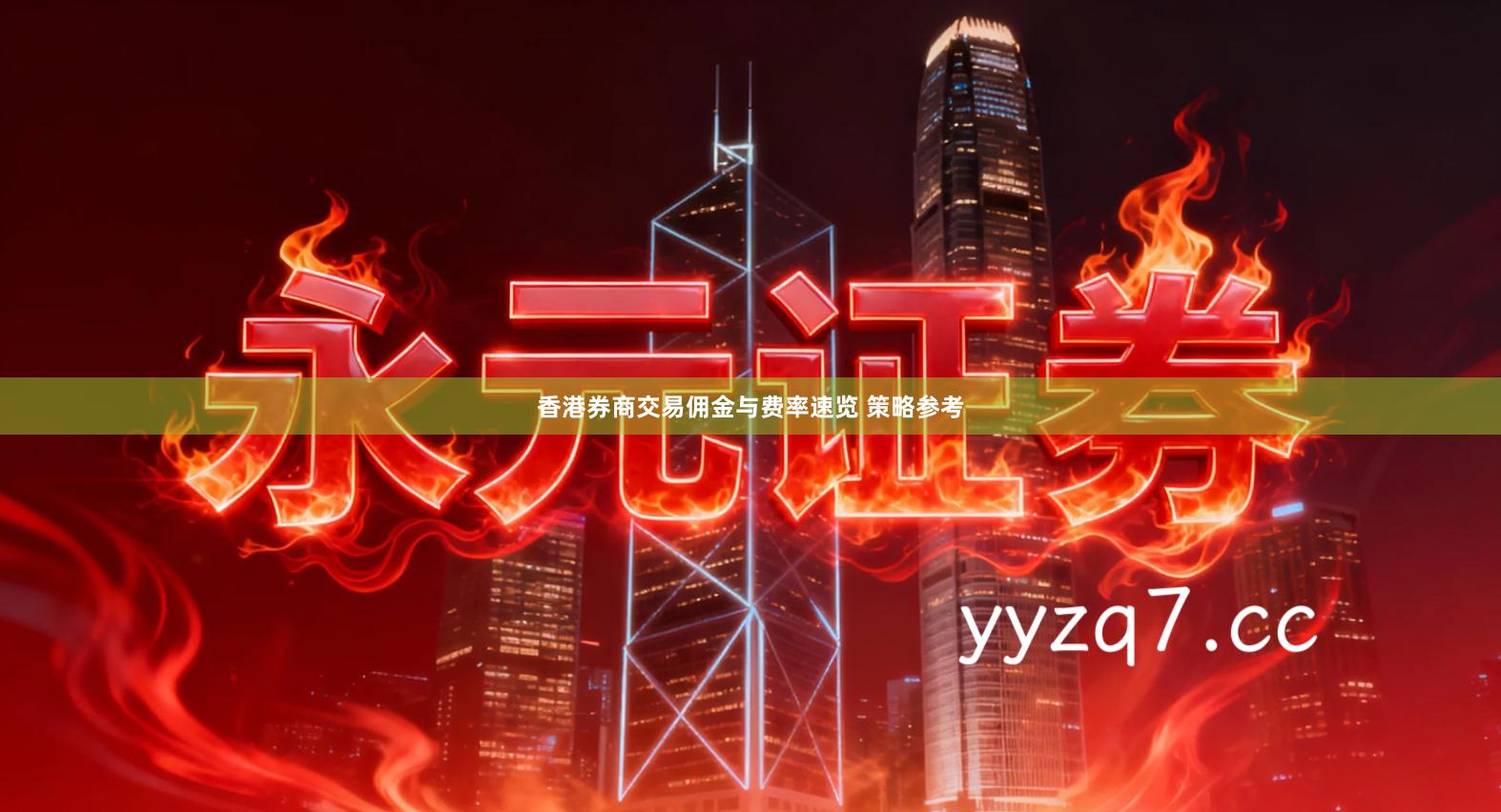 香港券商交易佣金与费率速览 策略参考